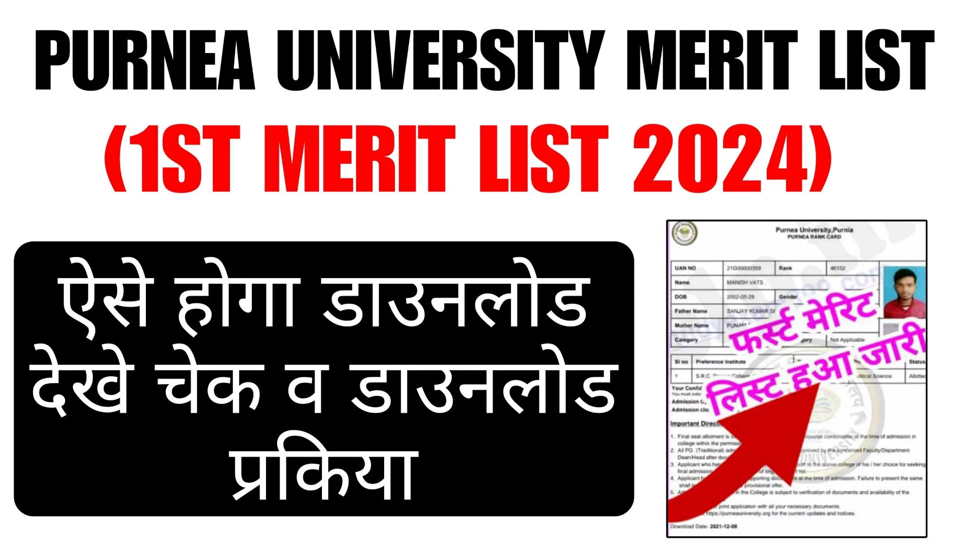 Purnea University UG 1st Merit List 2024